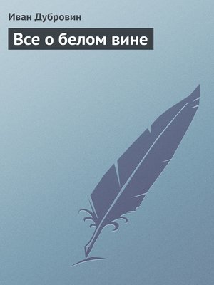 cover image of Все о белом вине